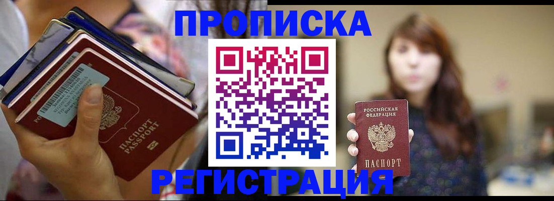 прописка ребенка в Новосибирске