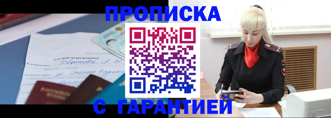 временная регистрация гарантия в Новосибирске